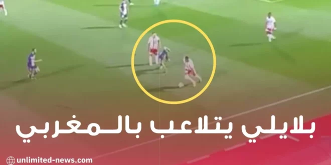 بلايلي يتلاعب بالمغربي أشرف حكيمي ويسقطه أرضا