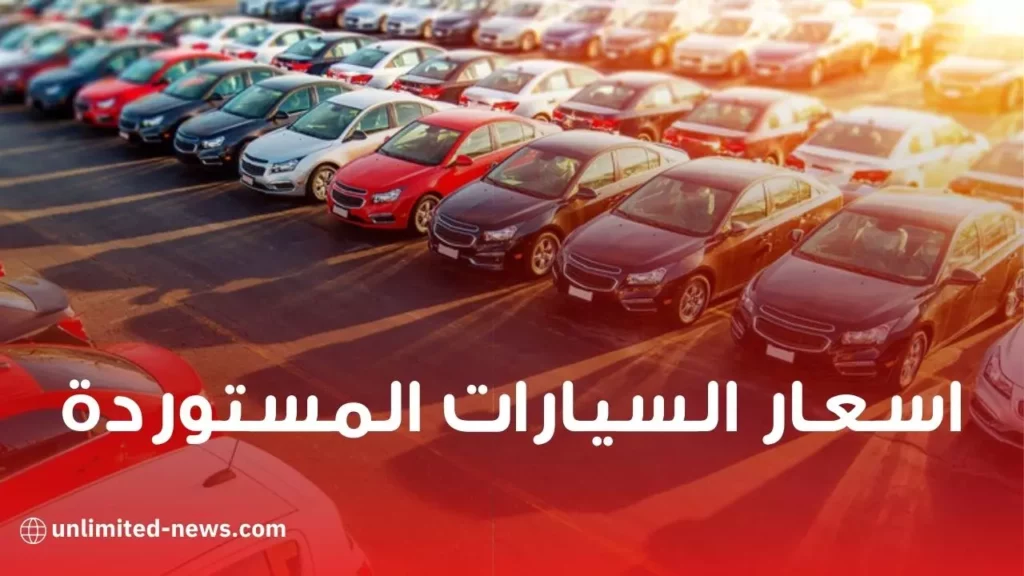 تفاصيل اسعار المركبات المستورد وهكذا سيكون الضمان