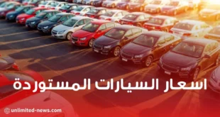 تفاصيل اسعار المركبات المستورد وهكذا سيكون الضمان