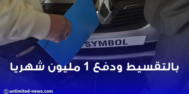 سيارات Renault الجديدة بالتقسيط 1 مليون شهريا للجزائريين