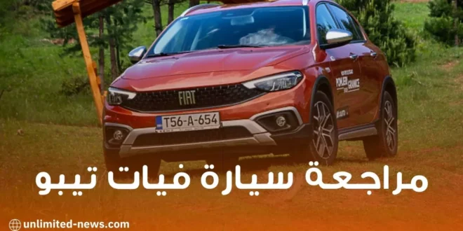 مراجعة سيارة Fiat Tipo 2022