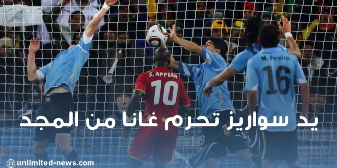 مشهد مكرر يد سواريز تحرم المنتخب الغاني من المجد