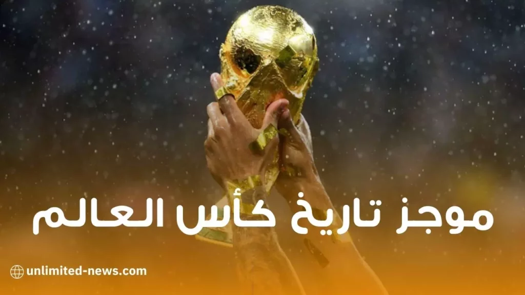 موجز تاريخ كأس العالم