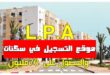 موقع التسجيل في سكنات lpa والاستفادة من دعم الدولة بـ 70 مليون