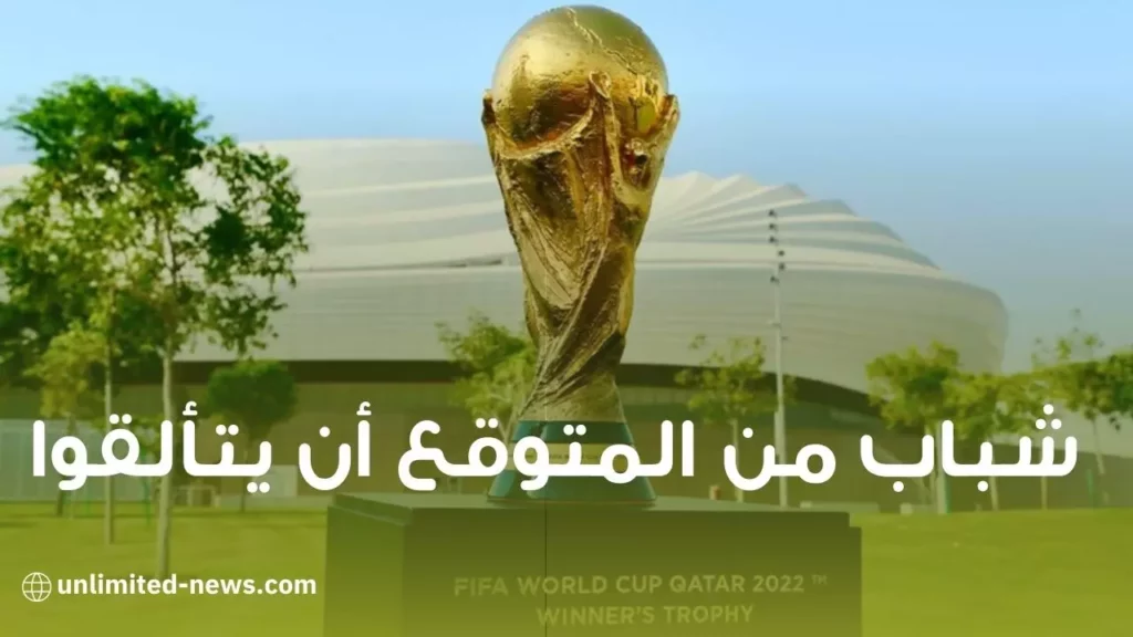 مونديال قطر 2022 شباب من المتوقع أن يتألقوا