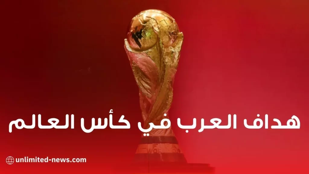 هداف العرب في كأس العالم