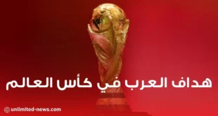 هداف العرب في كأس العالم