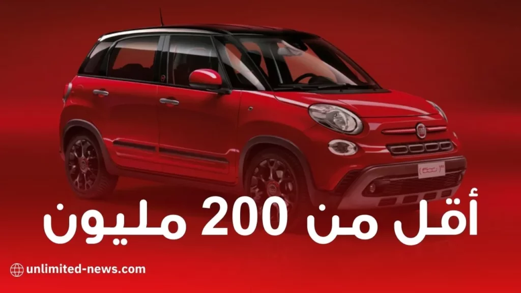 هذه هي أرخص سيارة عائلية من “FIAT” و بأقل من 200 مليون !