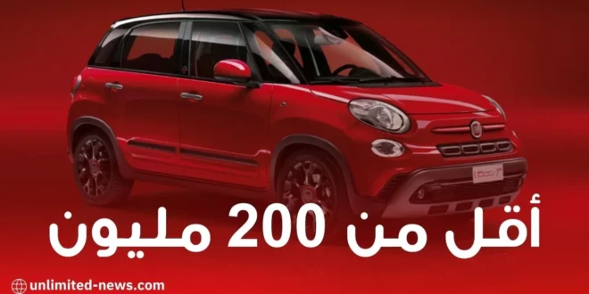 هذه هي أرخص سيارة عائلية من “FIAT” و بأقل من 200 مليون !