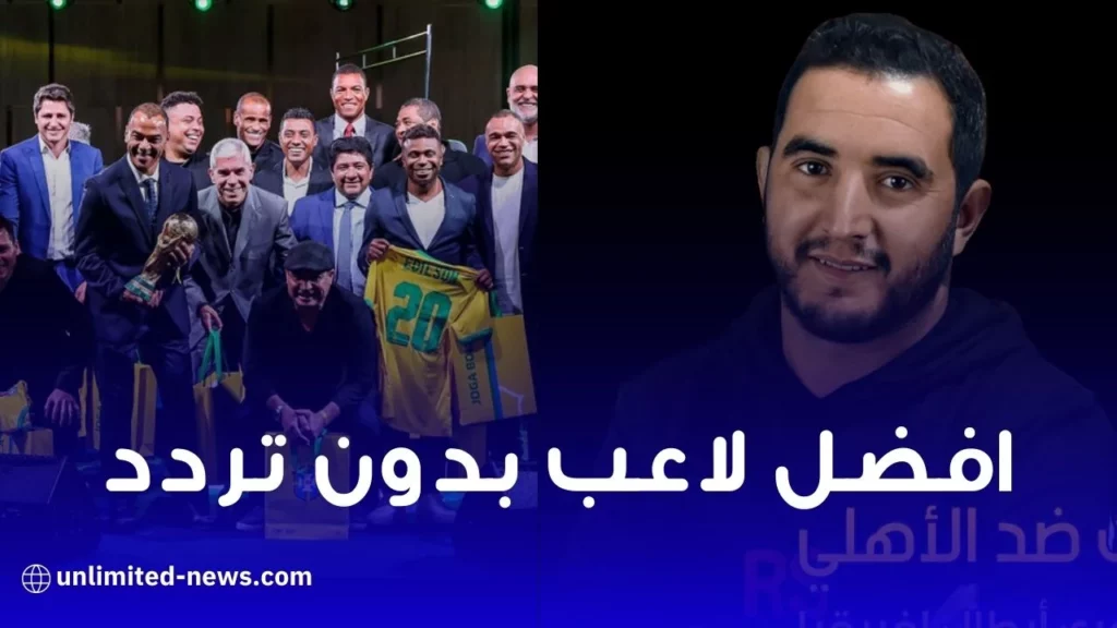 أحسن لاعب في تاريخ دورات كأس العالم التي شاهدتها