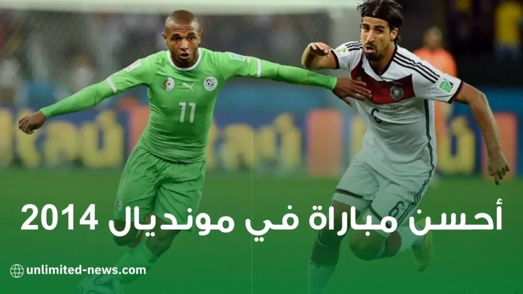 أحسن مباراة في مونديال البرازيل 2014