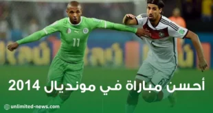 أحسن مباراة في مونديال البرازيل 2014