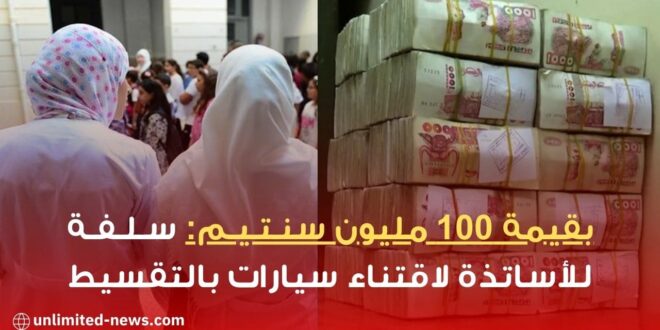 بقيمة 100 مليون سنتيم سلفة للأساتذة لاقتناء سيارات بالتقسيط