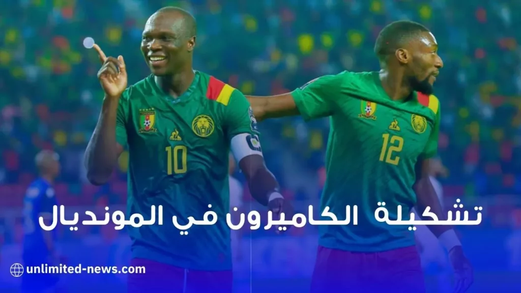 تشكيلة منتخب الكاميرون المحتملة في مونديال قطر 2022