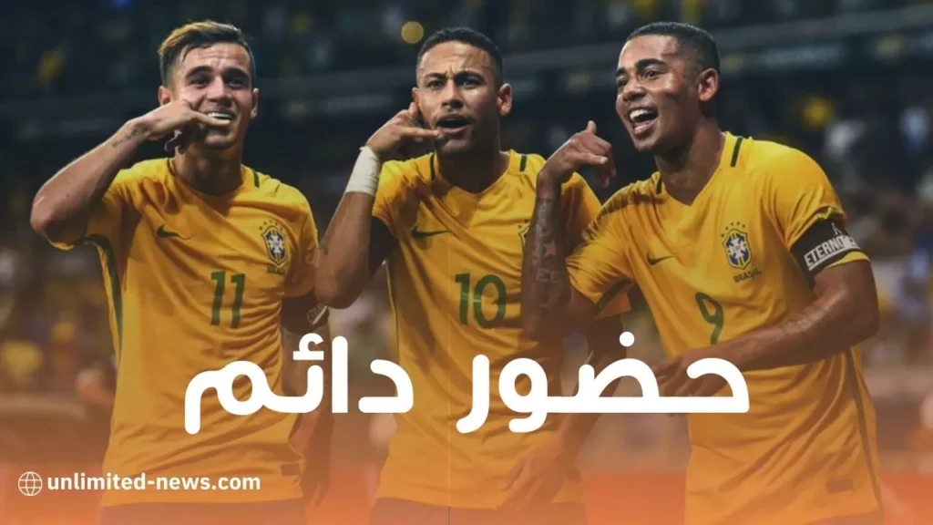 حضور دائم للبرازيل في كاس العالم