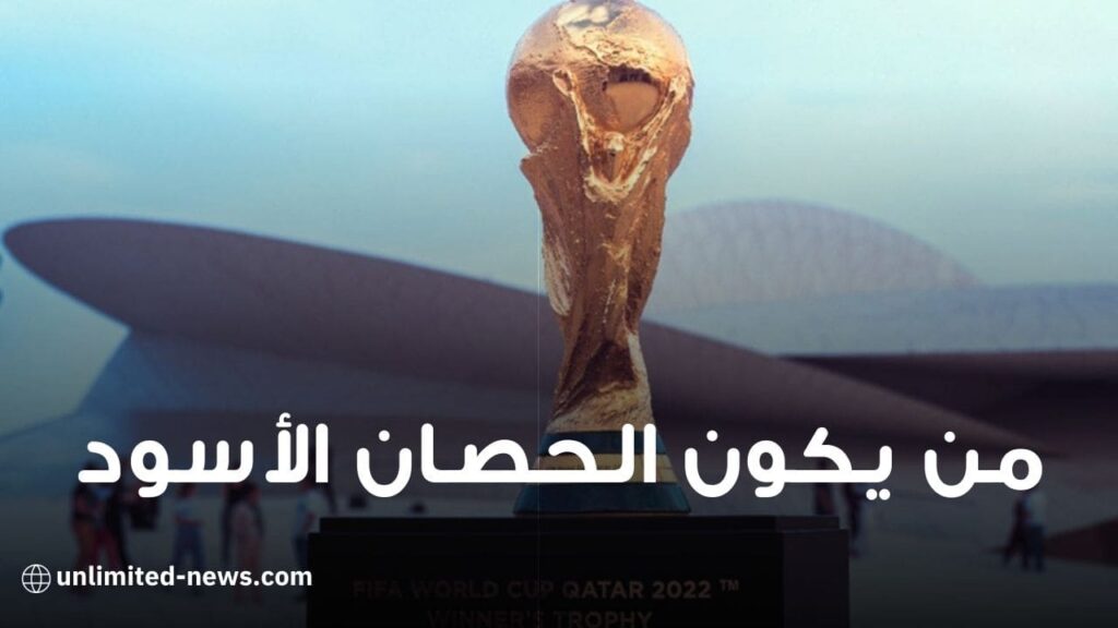 فرق مرشحة للعب دور الحصان الأسود في مونديال قطر 2022