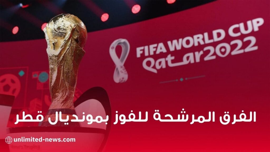 قائمة الفرق المرشحة للفوز بمونديال قطر 2022