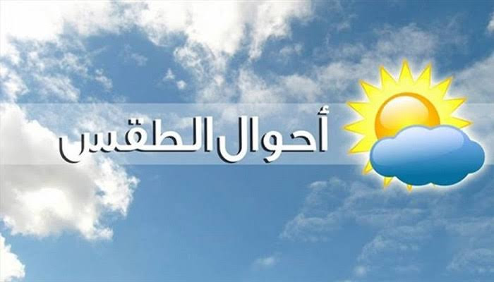 أحوال الطقس ودرجات الحرارة لنهار اليوم الخميس