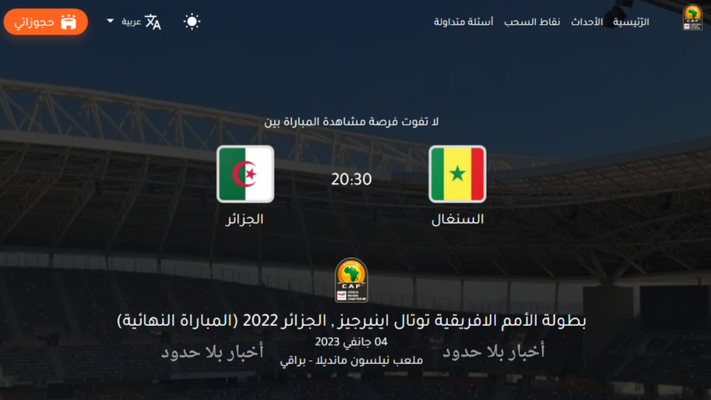 حجز تذاكر نهائي بطولة أمم أفريقيا للمحليين 2023