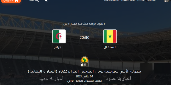 حجز تذاكر نهائي بطولة أمم أفريقيا للمحليين 2023