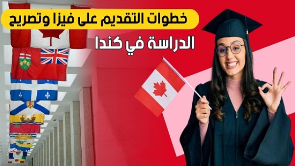 خطوات التقديم على Visa الدراسة في Canada للطلاب الأجانب