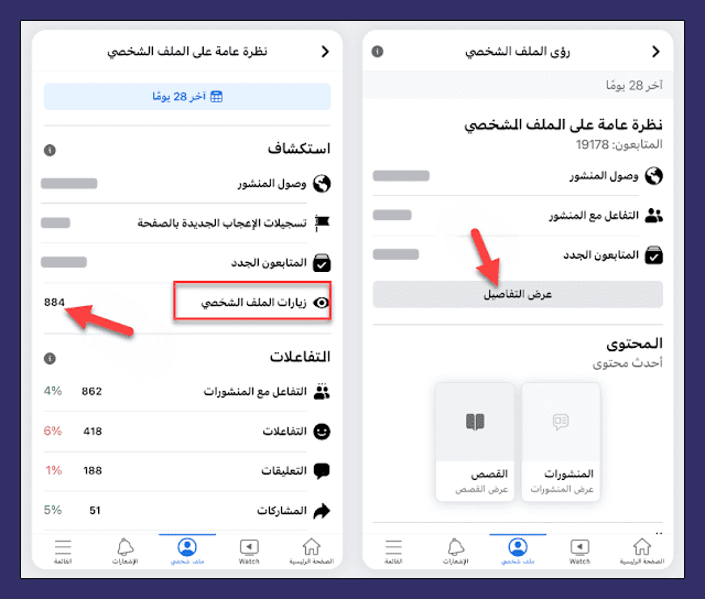 خيار مخفي في الفيسبوك لمعرفة عدد من قاموا بزيارة حسابك