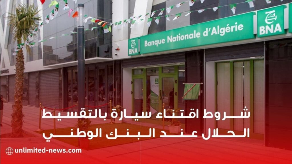 شروط شراء سيارة بالتقسيط الحلال عند البنك الوطني الجزائري