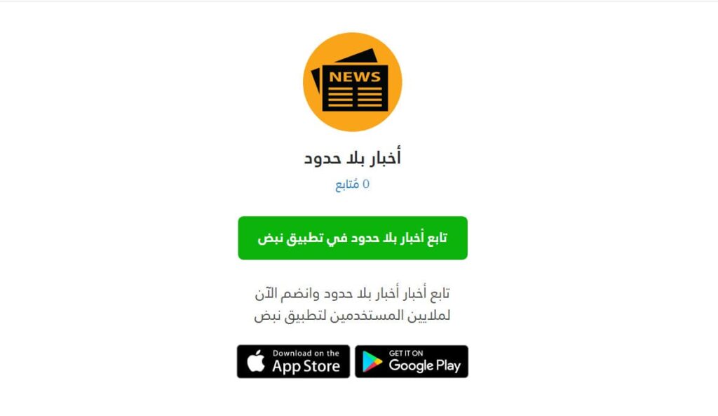 شراكة إخبارية حصرية بين أخبار بلا حدود وتطبيق نبض لنقل آخر الأخبار