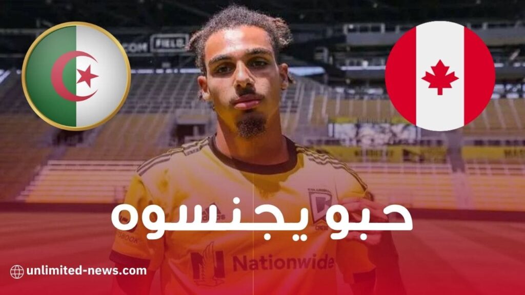 اللاعب الجزائري يرفض فرصة التمثيل الكندية ويأمل في اهتمام بلماضي