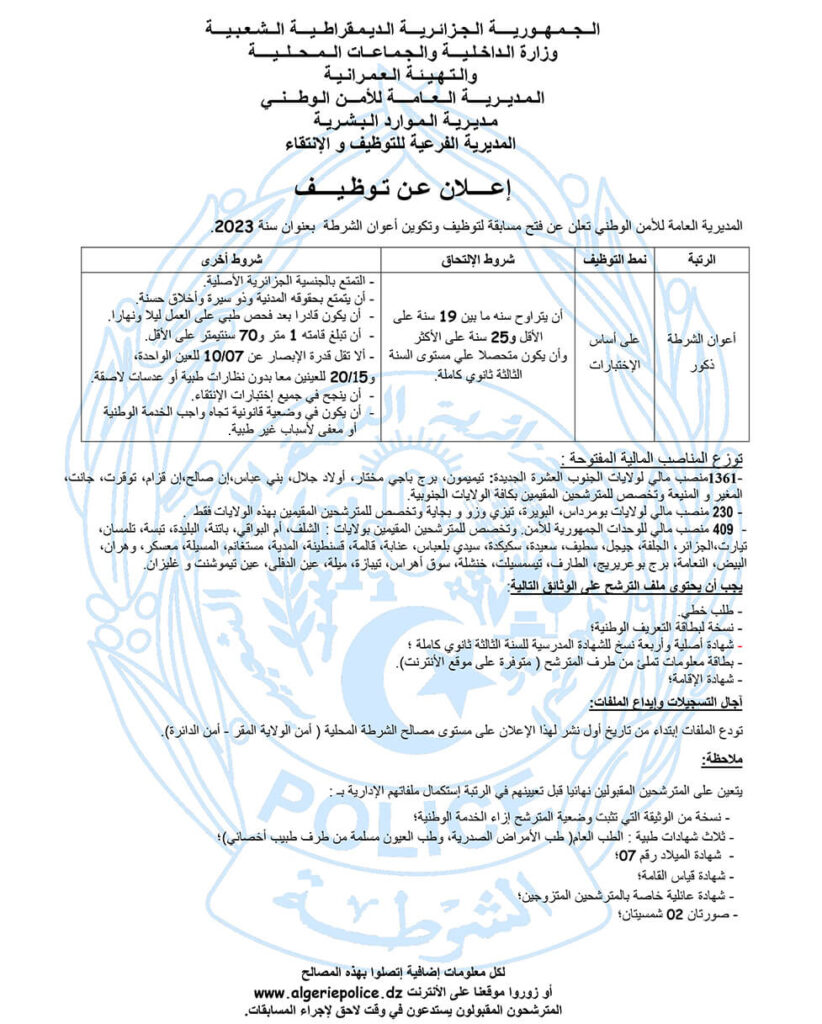 فرصة توظيف 2000 عون في صفوف الشرطة من خلال مسابقة