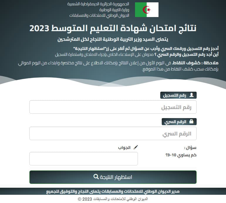 موقع نتائج شهادة التعليم المتوسط 2023 bem.onec.dz