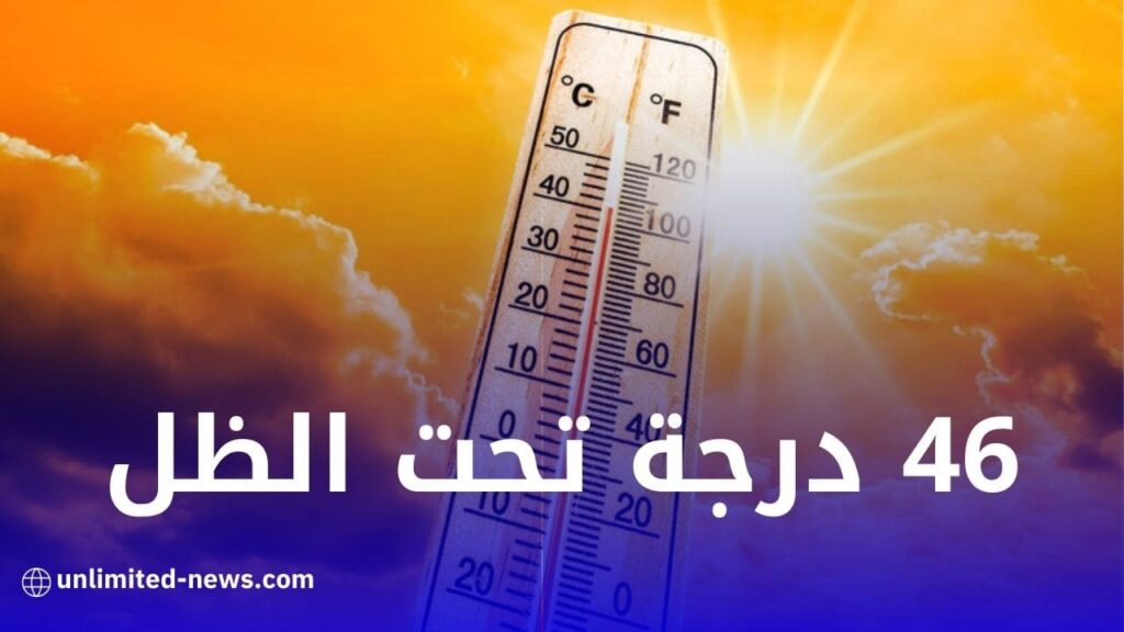 طقس حرارة تصل إلى 46 درجة في أغلب ولايات الوطن