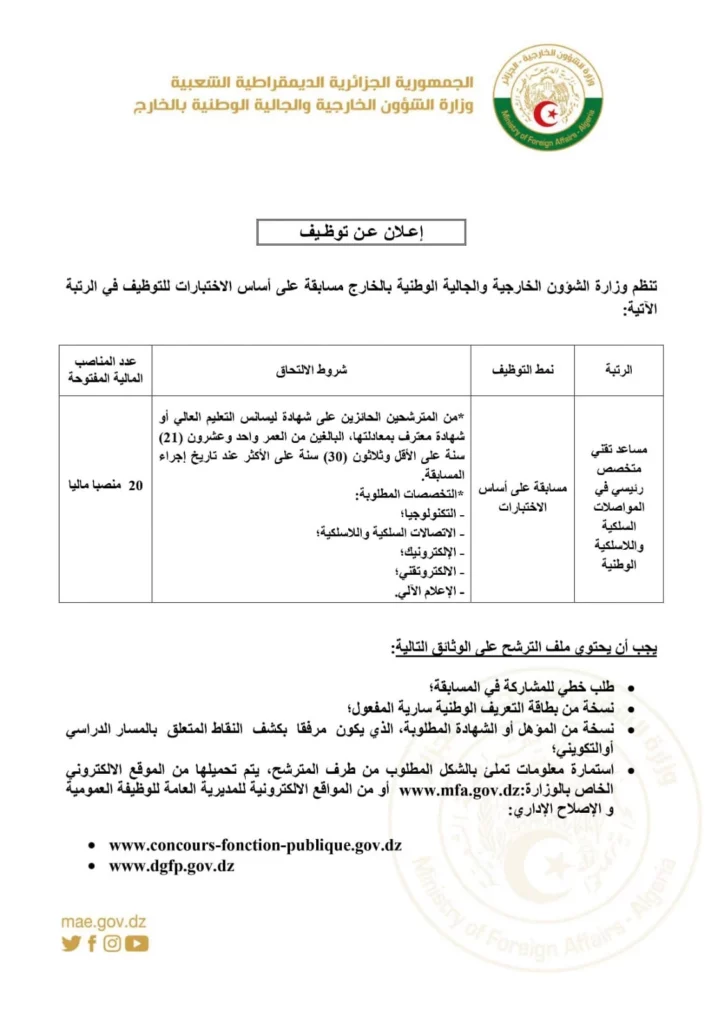 وظائف مساعدين تقنيين في المواصلات لدى وزارة الشؤون الخارجية