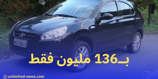 اكتشف أسعار سيارات جاك الاقتصادية في الجزائر، تبدأ من 136 مليون سنتيم