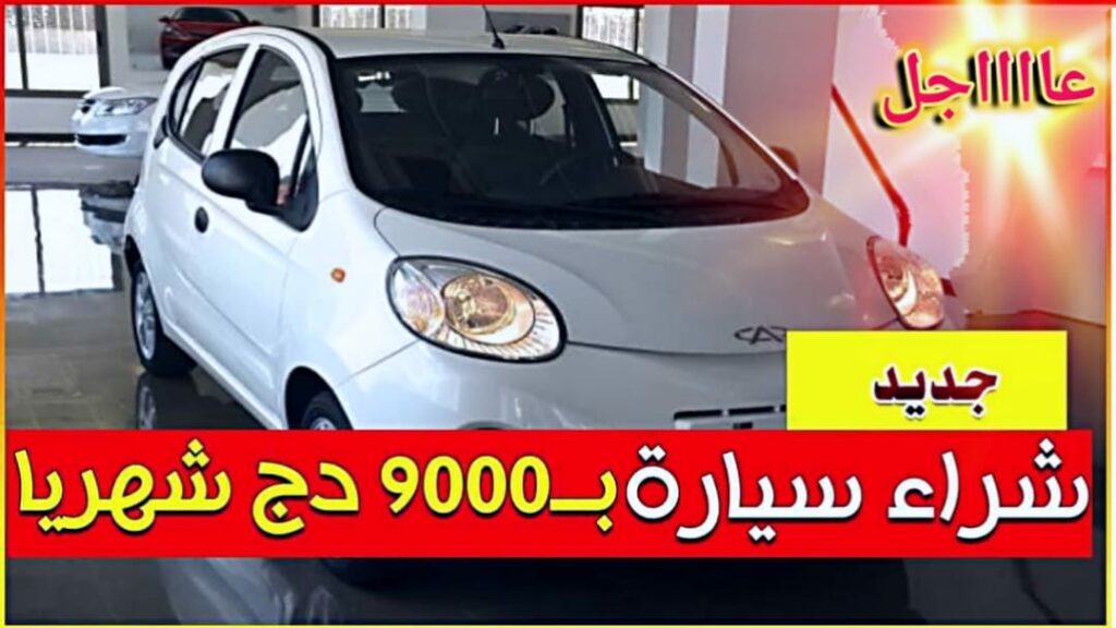 برنامج تمويل سيارات للموظفين في الجزائر بقسط شهري قدره 9000 دج