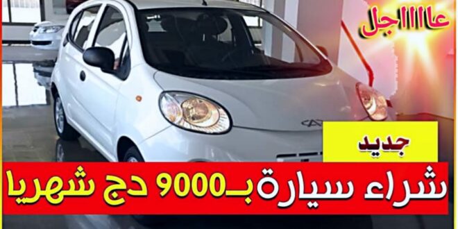 برنامج تمويل سيارات للموظفين في الجزائر بقسط شهري قدره 9000 دج