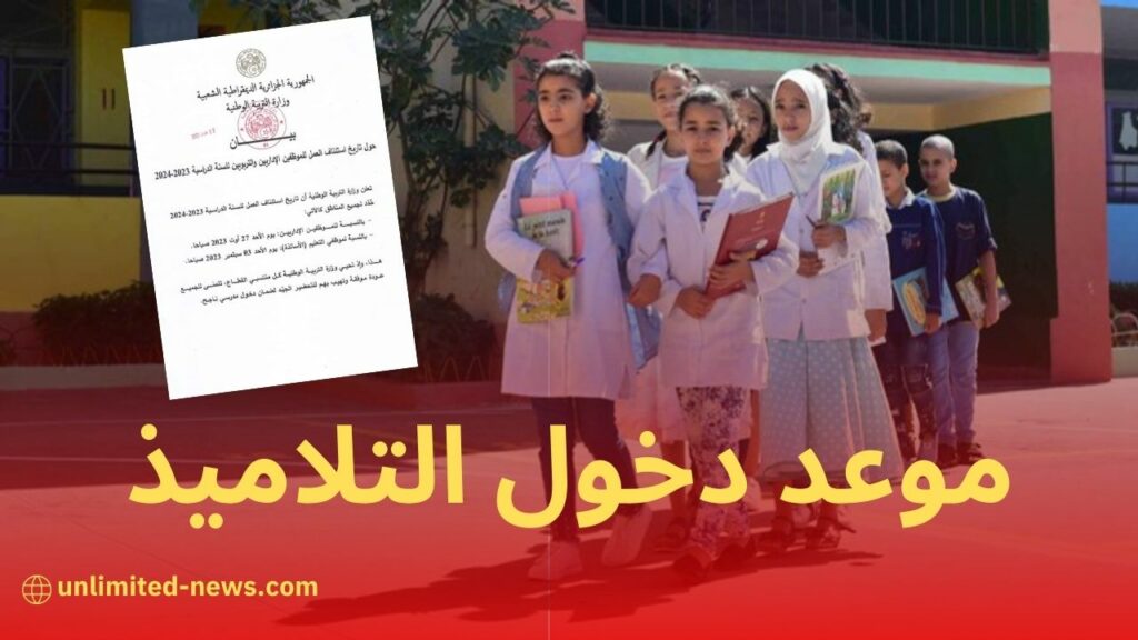 تعرف على تفاصيل الالتحاق بالعام الدراسي 2024 للتلاميذ في الجزائر