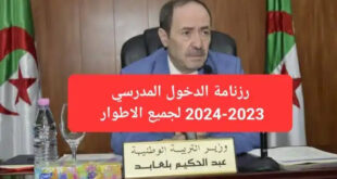 رزنامة الدخول المدرسي 2023-2024 جميع المراحل الدراسية