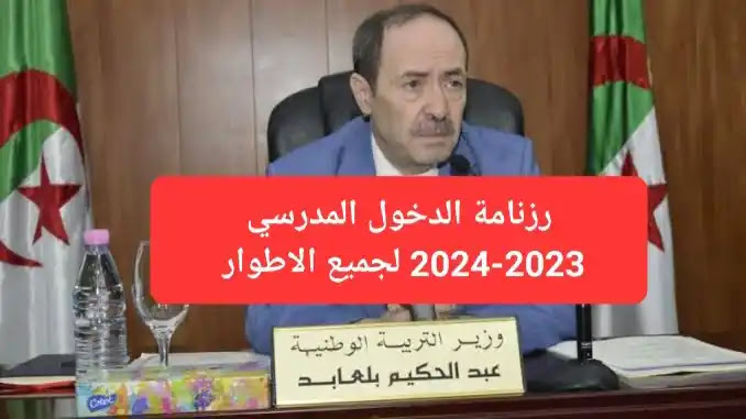 رزنامة الدخول المدرسي 2023-2024 جميع المراحل الدراسية