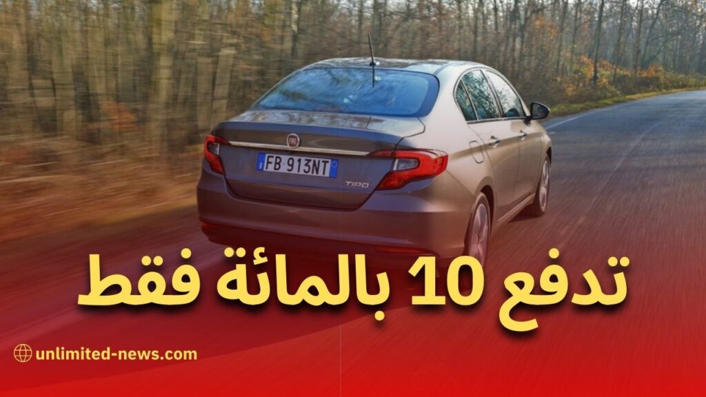 سيارة فيات متاحة للجزائريين خلال 7 أيام بدفع 10% فقط