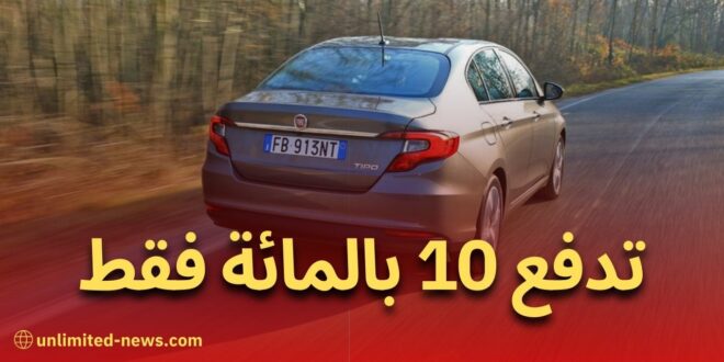 سيارة فيات متاحة للجزائريين خلال 7 أيام بدفع 10% فقط