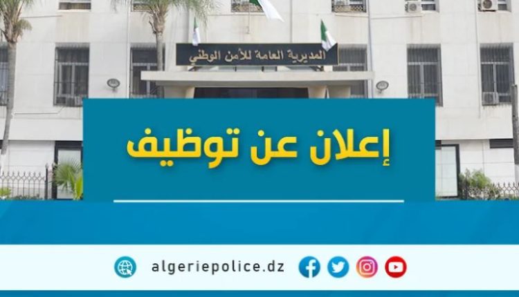 فرص التوظيف في الأمن الوطني مسابقة 2023 للأعوان المتعاقدين الشبيهين