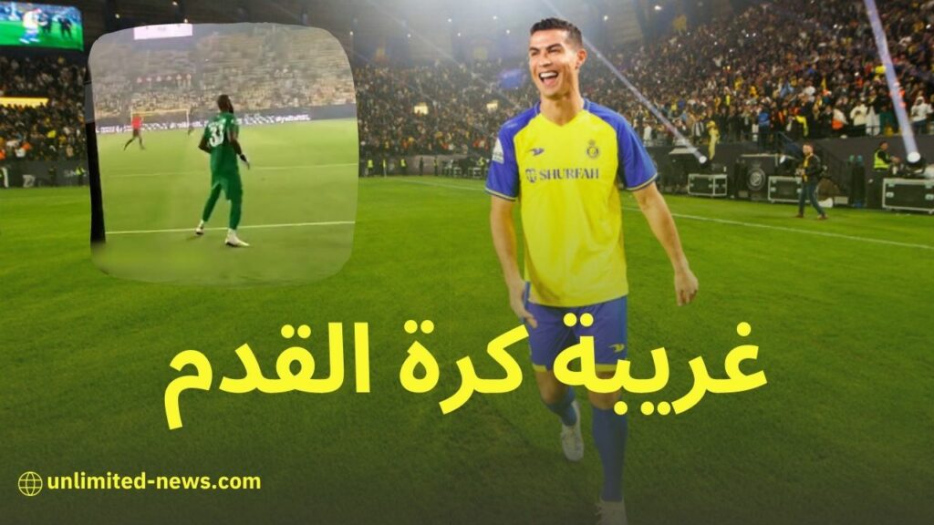 مشجع النصر السعودي ينقذ الفريق بصرخته القوية في مباراة محورية