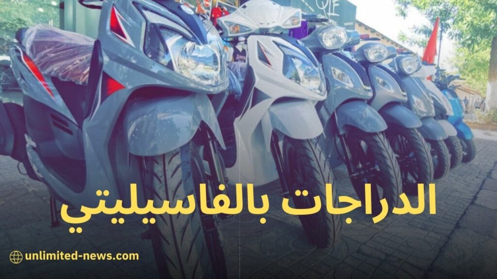 مصرف السلام الجزائر يقدم تمويلًا سهلًا لشراء الدراجات النارية والسكوترات