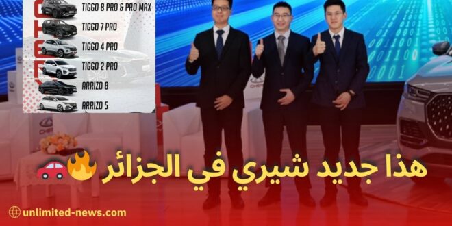 أخبار شيري الجزائر الكشف عن التشكيلة واستراتيجية العلامة للاستحواذ على السوق