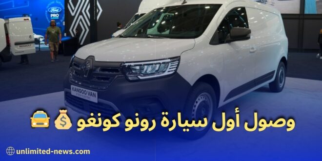 أسعار سيارة رونو كونغو الجديدة كليا 2023 في الجزائر تفاصيل ومواصفات محركه وأمانه