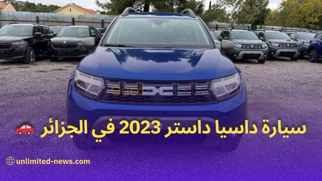 أسعار ومواصفات سيارة داسيا داستر 2023 في الجزائر بتحديث العلامة التجارية