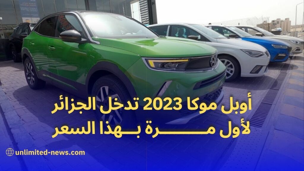 أوبل موكا 2023 تحقق دخولاً ناجحاً إلى السوق الجزائري بسعر مميز