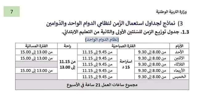 إصدار جديد من الرزنامة الوزارية تغييرات في التوزيع الزمني بالتعليم الابتدائي