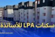 السكن الترقوي المدعم LPA للأساتذة